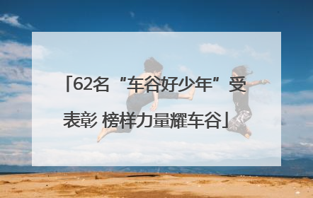 62名“车谷好少年”受表彰 榜样力量耀车谷