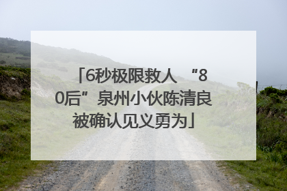 6秒极限救人 “80后”泉州小伙陈清良被确认见义勇为