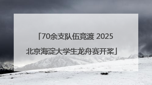 70余支队伍竞渡 2025北京海淀大学生龙舟赛开桨