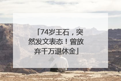 74岁王石,突然发文表态!曾放弃千万退休金