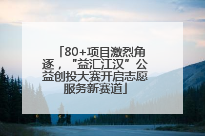 80+项目激烈角逐，“益汇江汉”公益创投大赛开启志愿服务新赛道