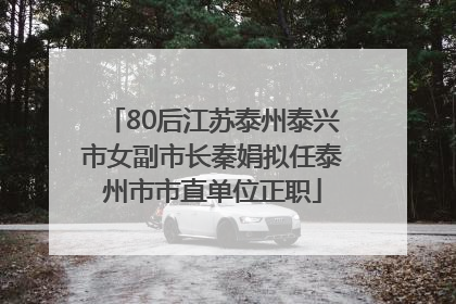 80后江苏泰州泰兴市女副市长秦娟拟任泰州市市直单位正职