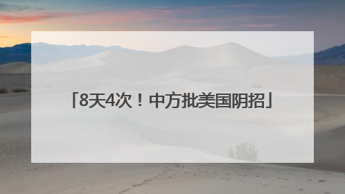8天4次！中方批美国阴招