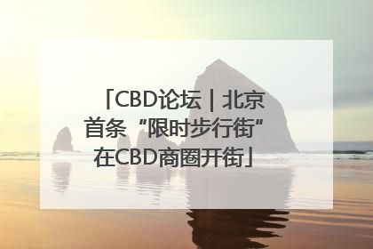 CBD论坛｜北京首条“限时步行街”在CBD商圈开街