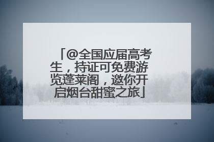 @全国应届高考生，持证可免费游览蓬莱阁，邀你开启烟台甜蜜之旅