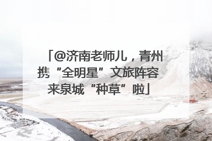 @济南老师儿，青州携“全明星”文旅阵容来泉城“种草”啦