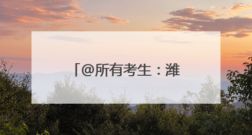 @所有考生：潍坊文旅“金榜题名”推荐线路来啦