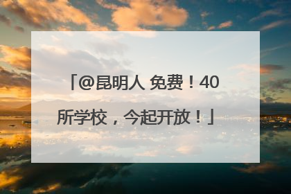 @昆明人 免费！40所学校，今起开放！