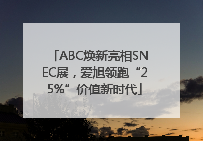 ABC焕新亮相SNEC展，爱旭领跑“25%”价值新时代