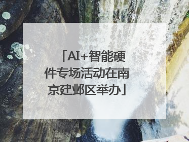AI+智能硬件专场活动在南京建邺区举办