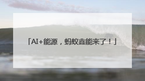 AI+能源，蚂蚁鑫能来了！