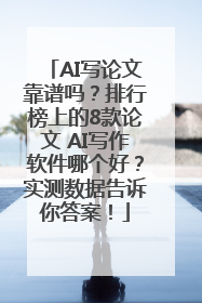 AI写论文靠谱吗？排行榜上的8款论文 AI写作软件哪个好？实测数据告诉你答案！