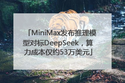 MiniMax发布推理模型对标DeepSeek，算力成本仅约53万美元