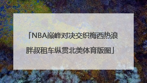 NBA巅峰对决交织梅西热浪 胖叔租车纵贯北美体育版图