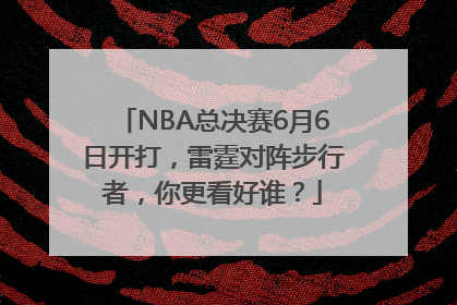 NBA总决赛6月6日开打，雷霆对阵步行者，你更看好谁？