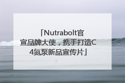 Nutrabolt官宣品牌大使，携手打造C4氮泵新品宣传片