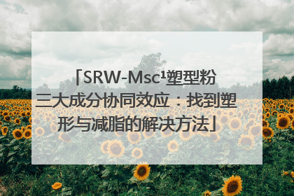 SRW-Msc¹塑型粉三大成分协同效应：找到塑形与减脂的解决方法
