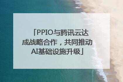 PPIO与腾讯云达成战略合作，共同推动AI基础设施升级